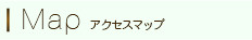 地図,アクセス